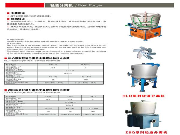 輕渣分離機